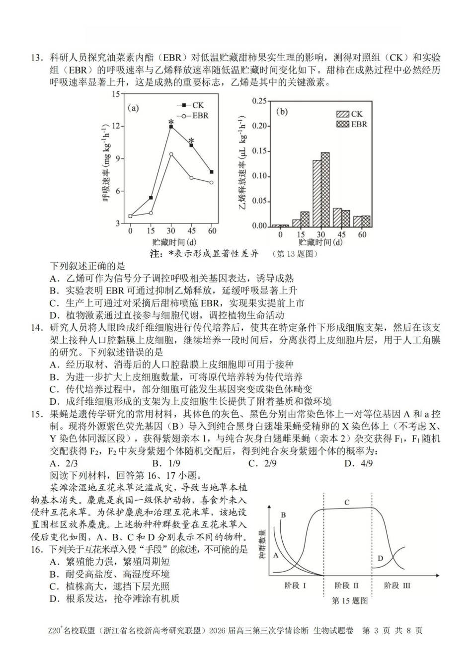 Z20名校联盟(浙江名校新高考研究联盟)2026届高三第三次学情诊断生物.pdf_第3页
