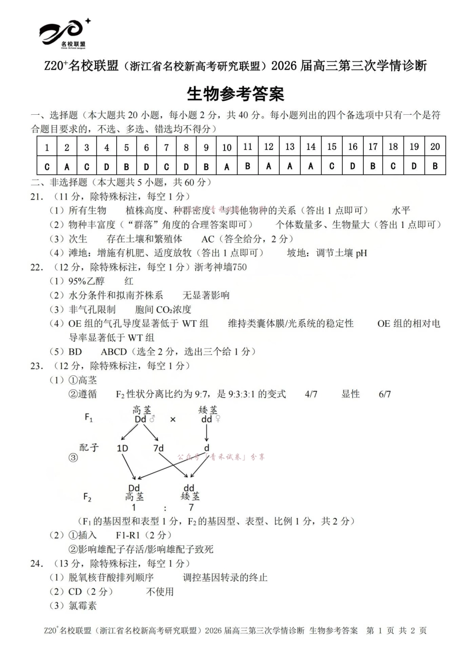 Z20名校联盟(浙江名校新高考研究联盟)2026届高三第三次学情诊断生物答案.pdf_第1页