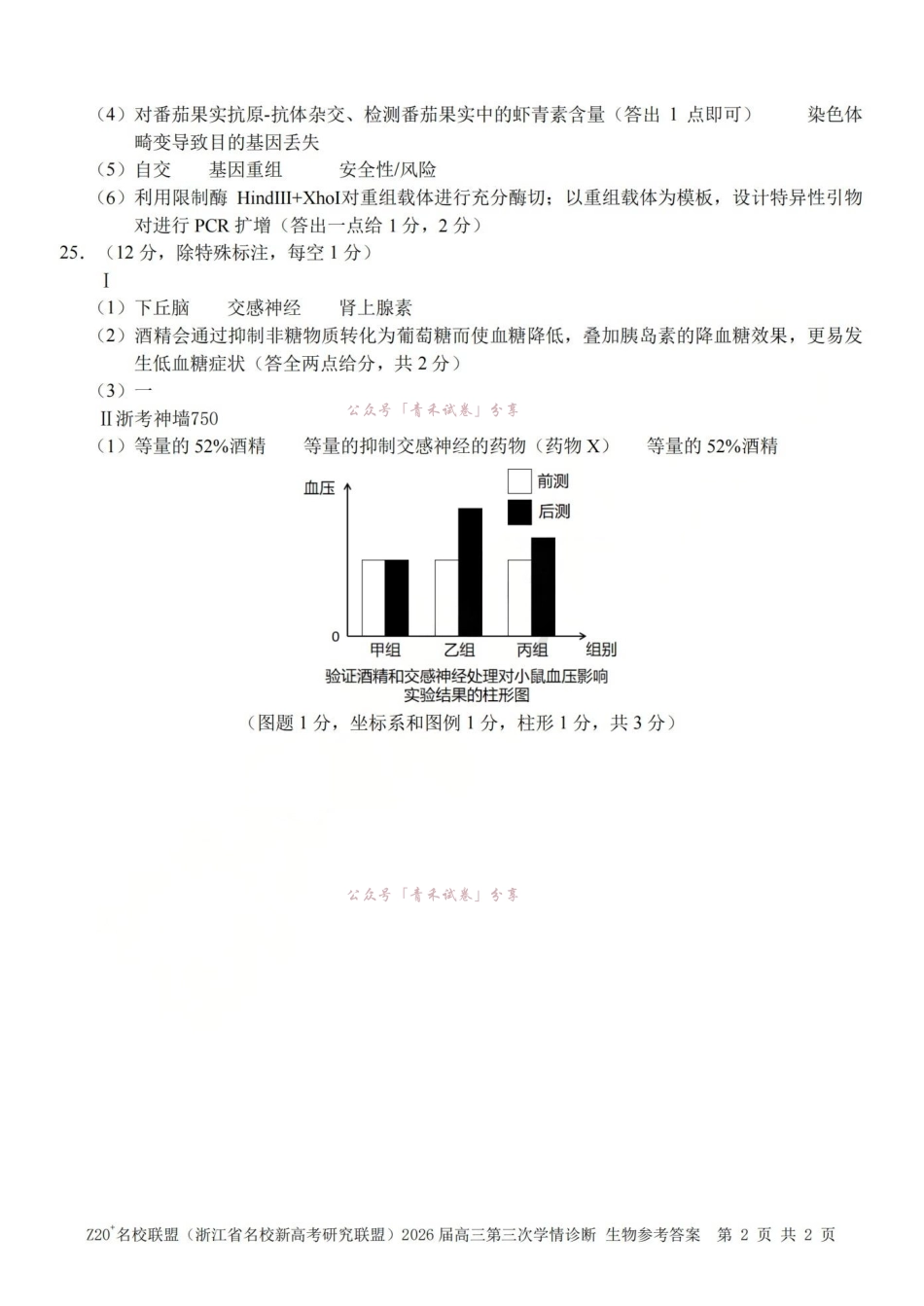 Z20名校联盟(浙江名校新高考研究联盟)2026届高三第三次学情诊断生物答案.pdf_第2页