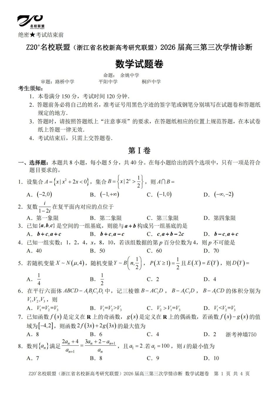 Z20名校联盟(浙江名校新高考研究联盟)2026届高三第三次学情诊断数学.pdf_第1页