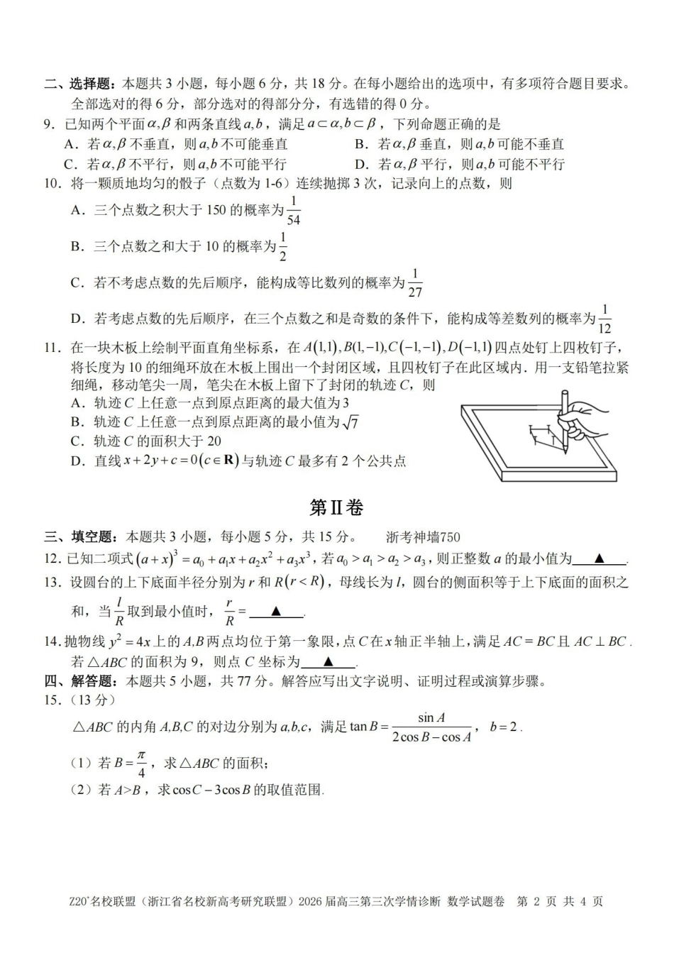 Z20名校联盟(浙江名校新高考研究联盟)2026届高三第三次学情诊断数学.pdf_第2页