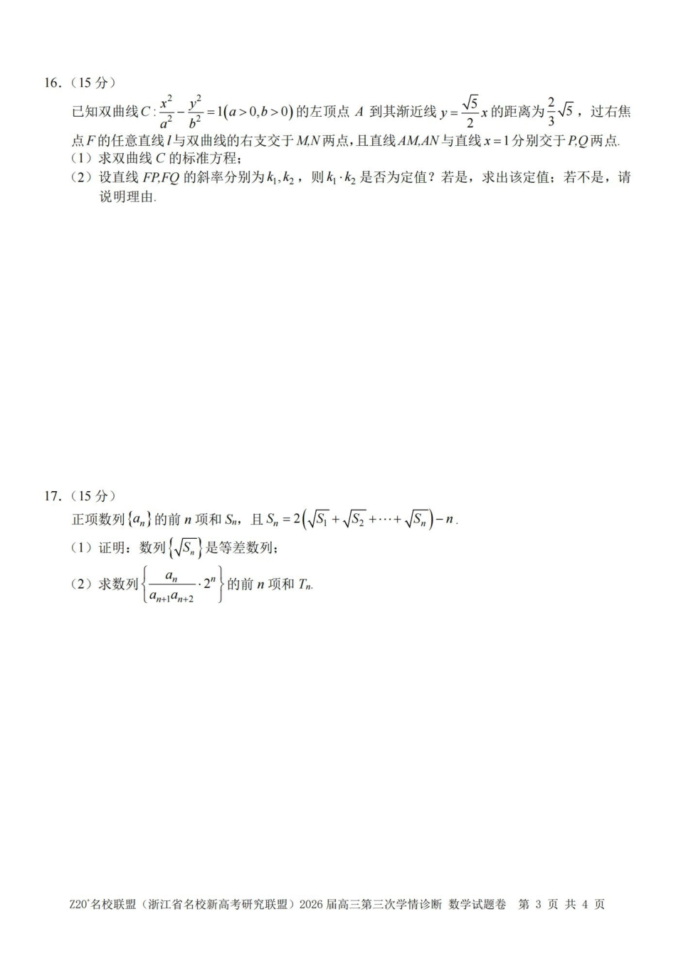 Z20名校联盟(浙江名校新高考研究联盟)2026届高三第三次学情诊断数学.pdf_第3页