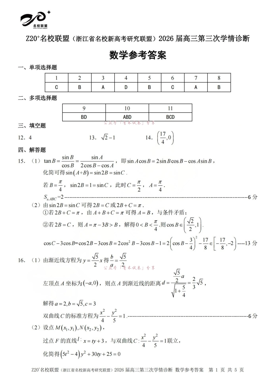 Z20名校联盟(浙江名校新高考研究联盟)2026届高三第三次学情诊断数学答案.pdf_第1页