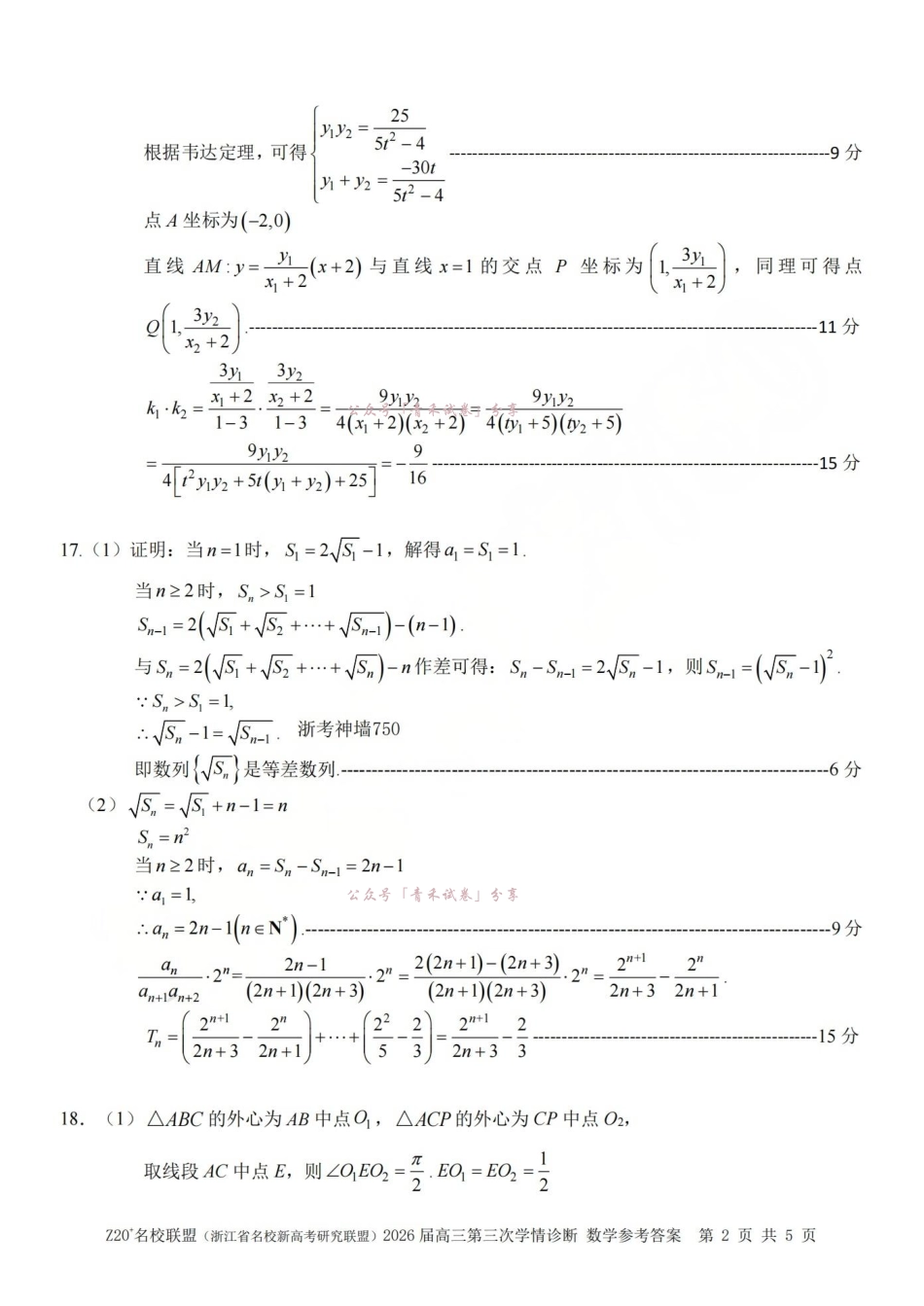Z20名校联盟(浙江名校新高考研究联盟)2026届高三第三次学情诊断数学答案.pdf_第2页