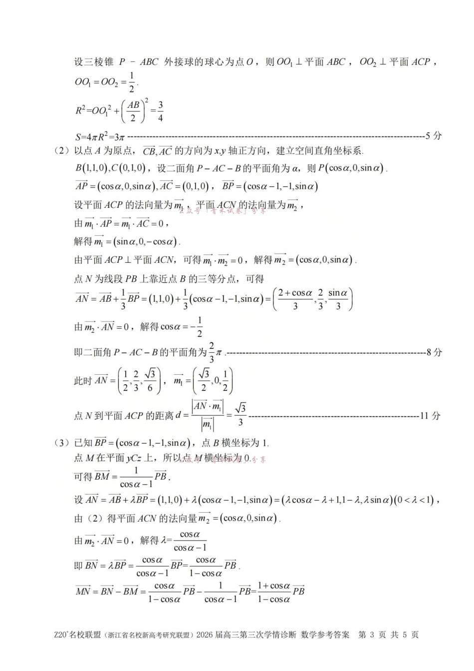 Z20名校联盟(浙江名校新高考研究联盟)2026届高三第三次学情诊断数学答案.pdf_第3页