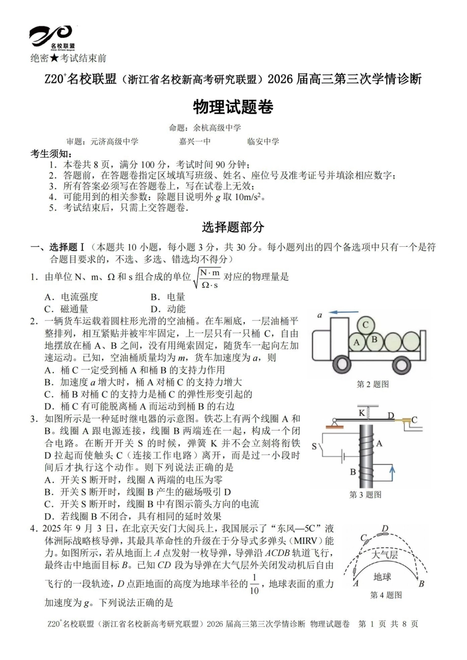 Z20名校联盟(浙江名校新高考研究联盟)2026届高三第三次学情诊断物理.pdf_第1页