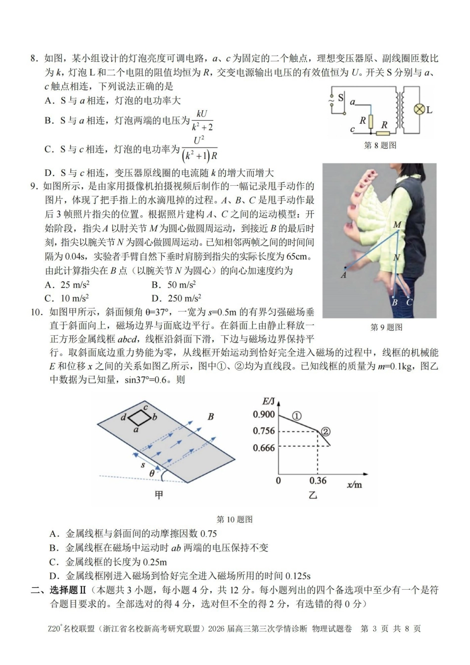 Z20名校联盟(浙江名校新高考研究联盟)2026届高三第三次学情诊断物理.pdf_第3页