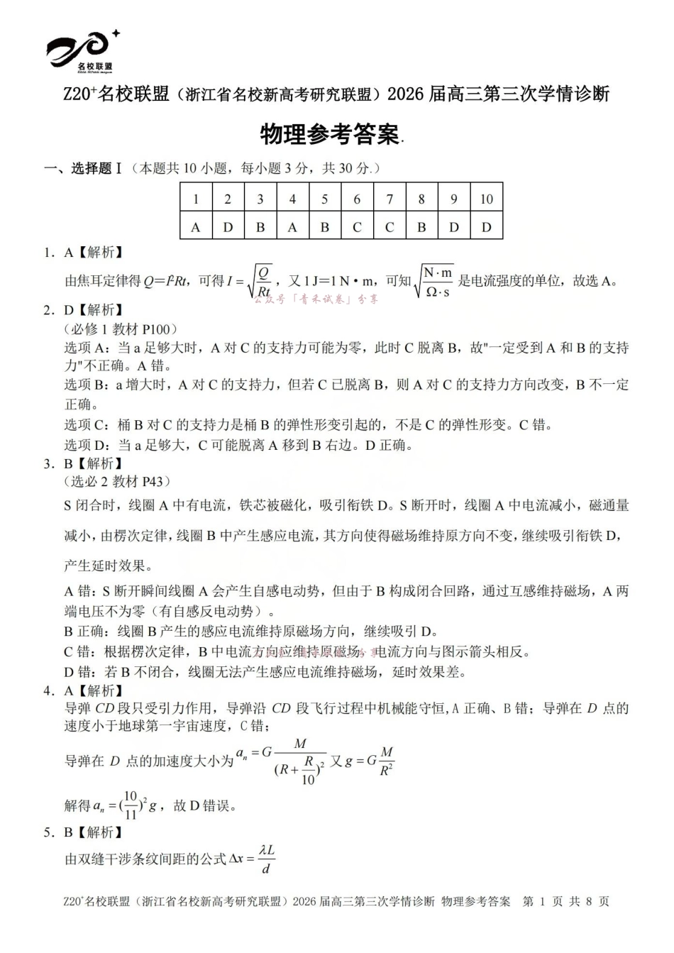 Z20名校联盟(浙江名校新高考研究联盟)2026届高三第三次学情诊断物理答案.pdf_第1页