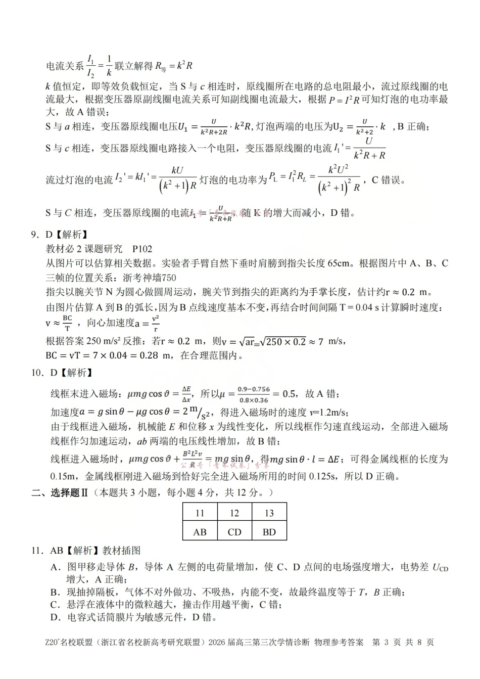 Z20名校联盟(浙江名校新高考研究联盟)2026届高三第三次学情诊断物理答案.pdf_第3页