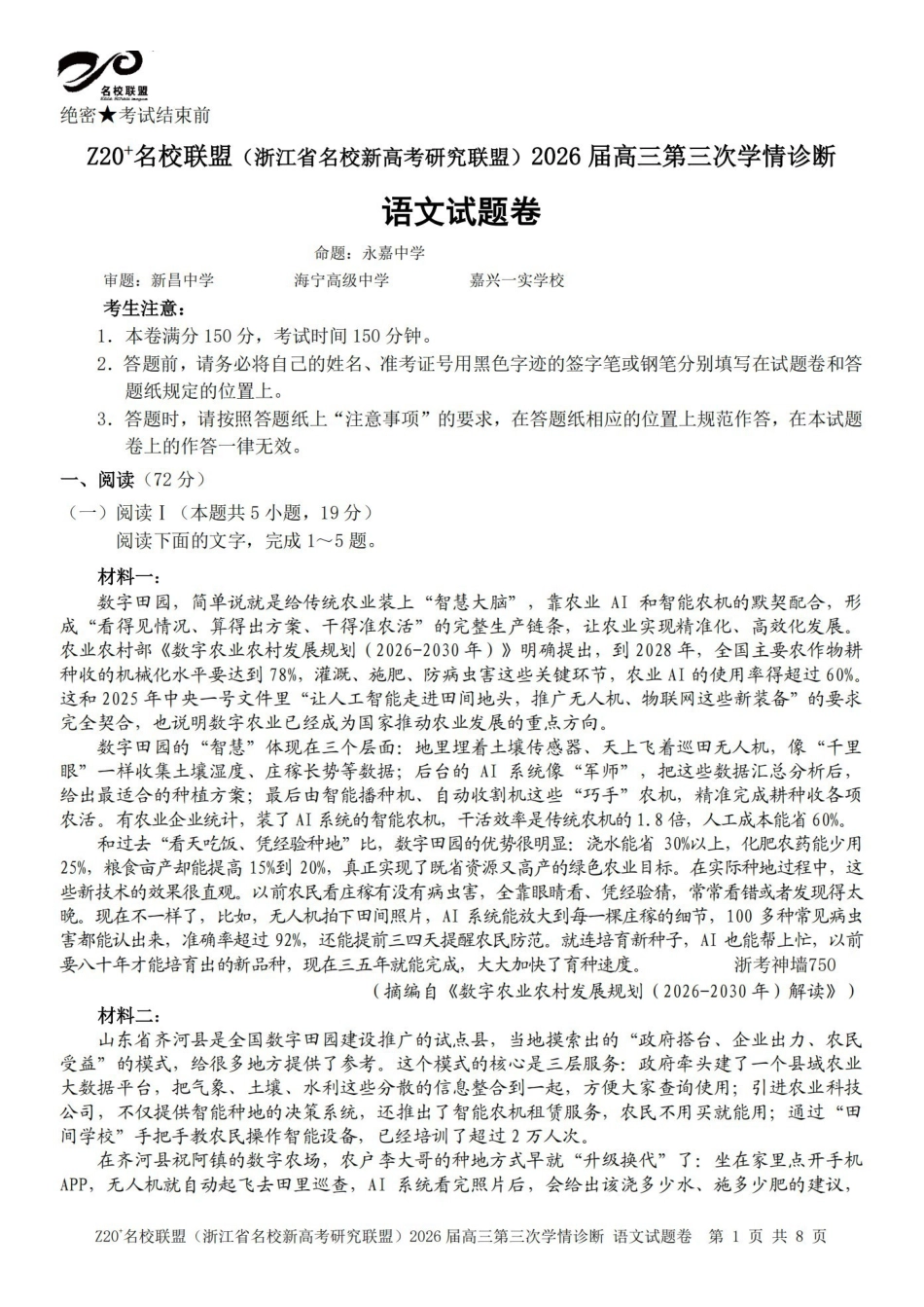 Z20名校联盟(浙江名校新高考研究联盟)2026届高三第三次学情诊断语文.pdf_第1页