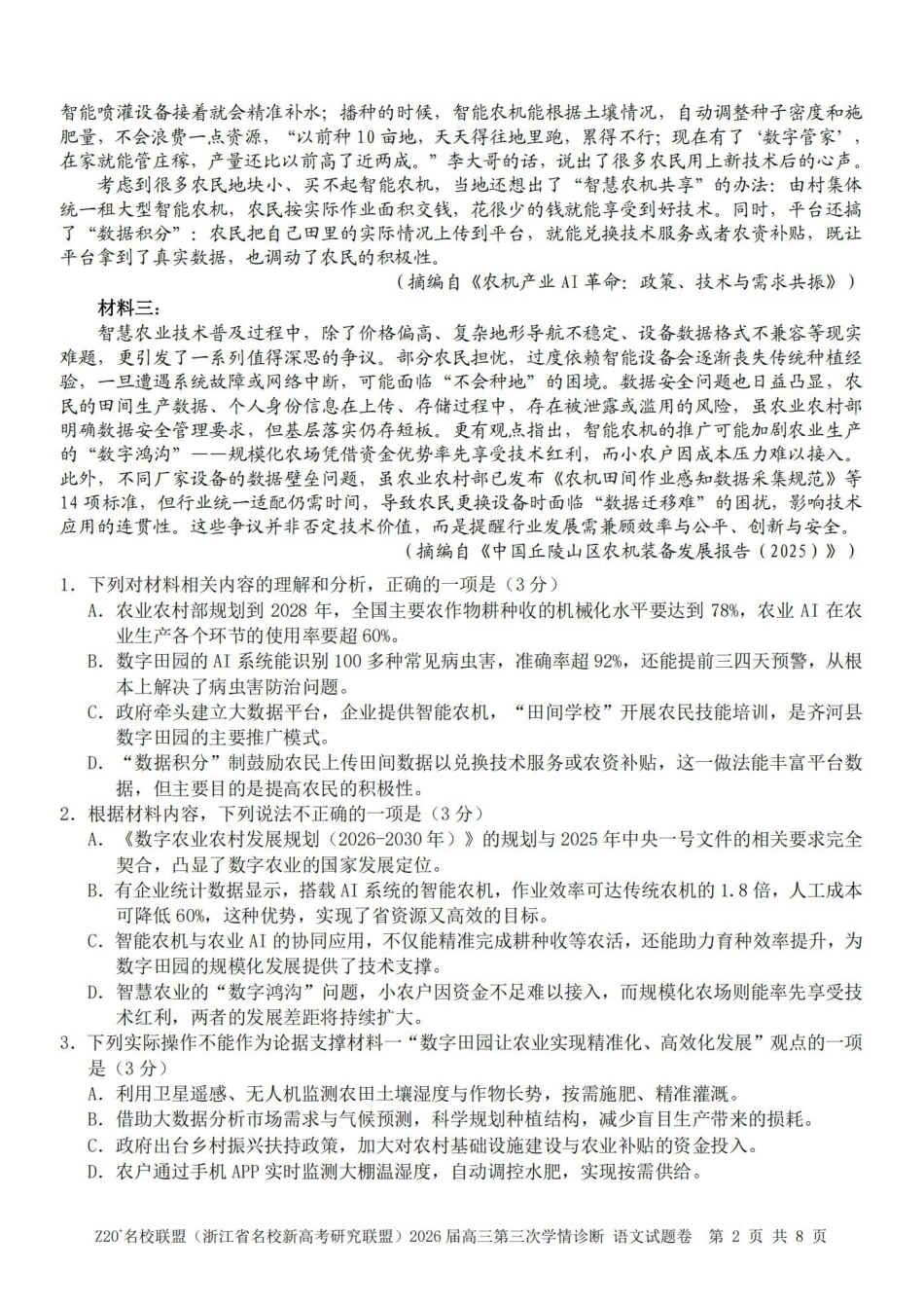 Z20名校联盟(浙江名校新高考研究联盟)2026届高三第三次学情诊断语文.pdf_第2页