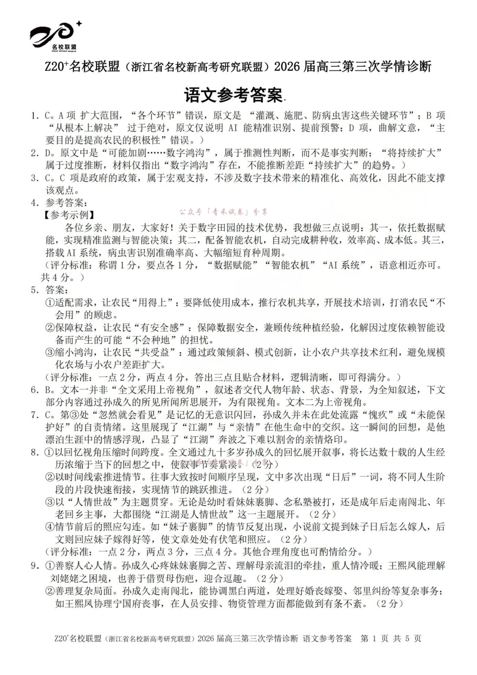Z20名校联盟(浙江名校新高考研究联盟)2026届高三第三次学情诊断语文答案.pdf_第1页