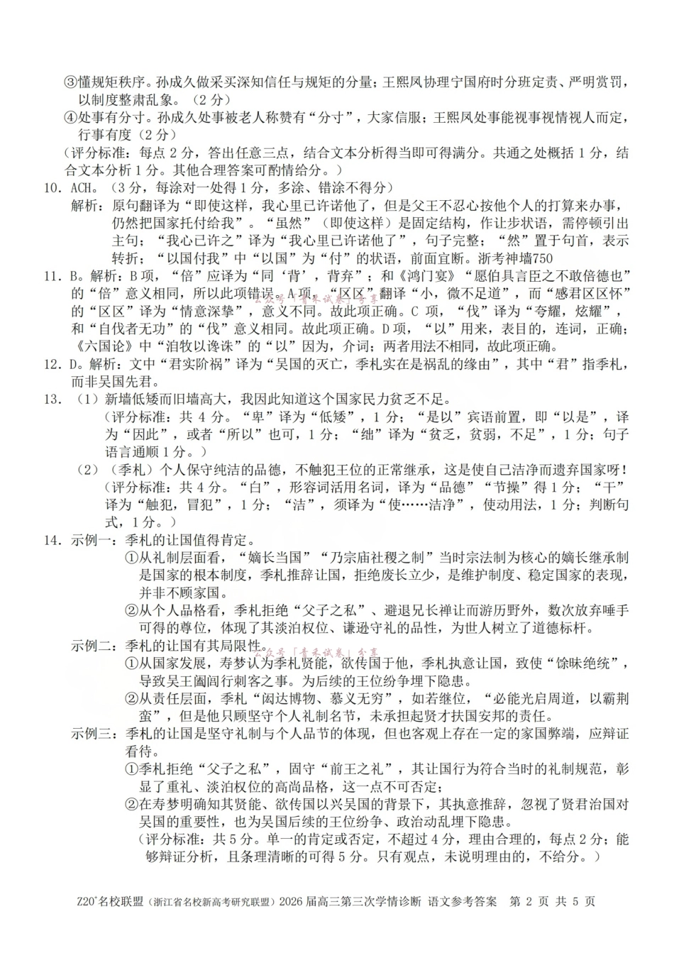Z20名校联盟(浙江名校新高考研究联盟)2026届高三第三次学情诊断语文答案.pdf_第2页