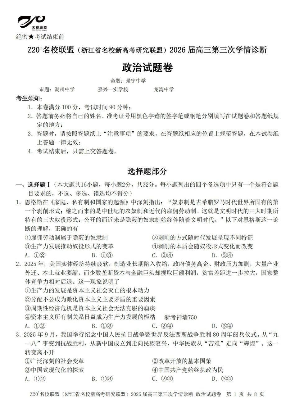 Z20名校联盟（浙江名校新高考研究联盟）2026届高三第三次学情诊断政治.pdf_第1页