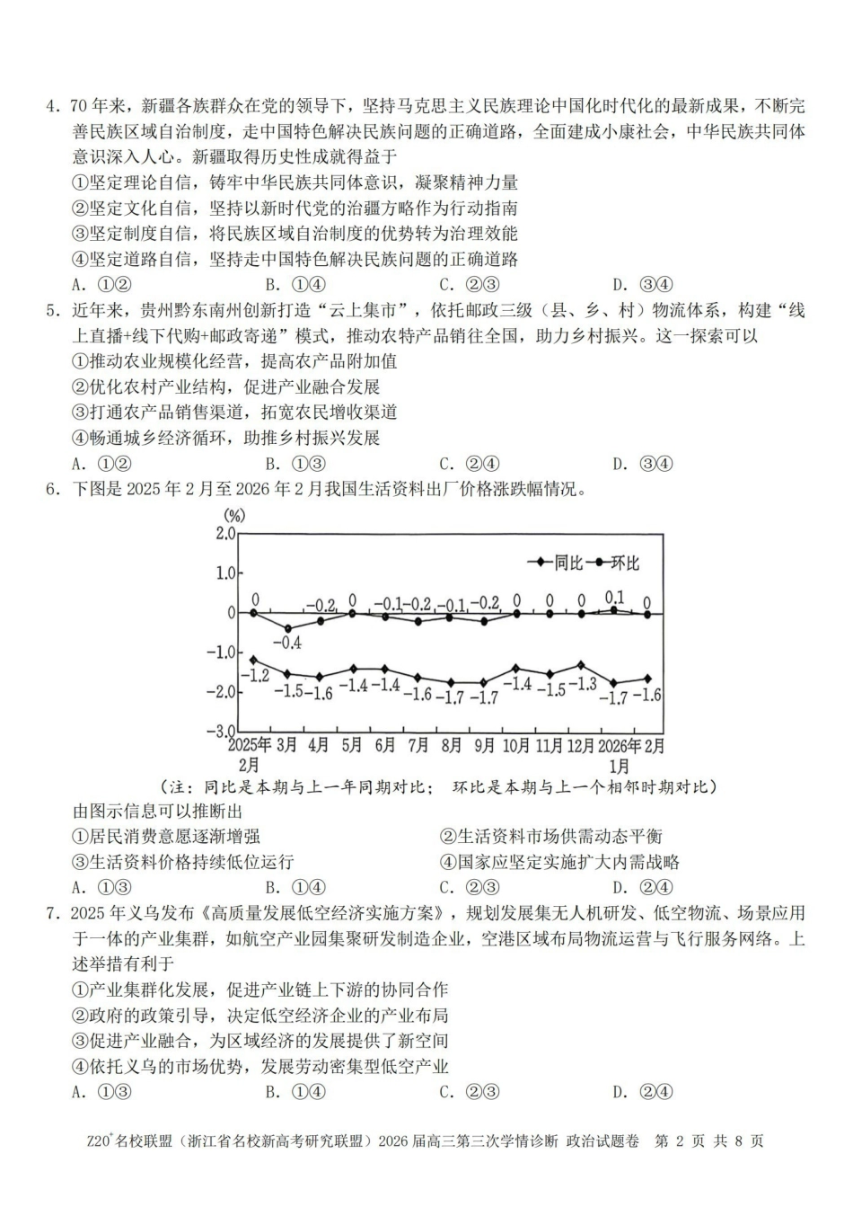 Z20名校联盟（浙江名校新高考研究联盟）2026届高三第三次学情诊断政治.pdf_第2页
