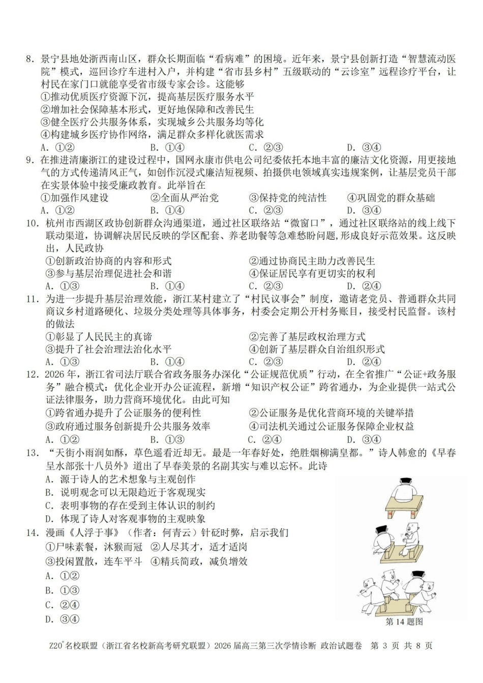 Z20名校联盟（浙江名校新高考研究联盟）2026届高三第三次学情诊断政治.pdf_第3页