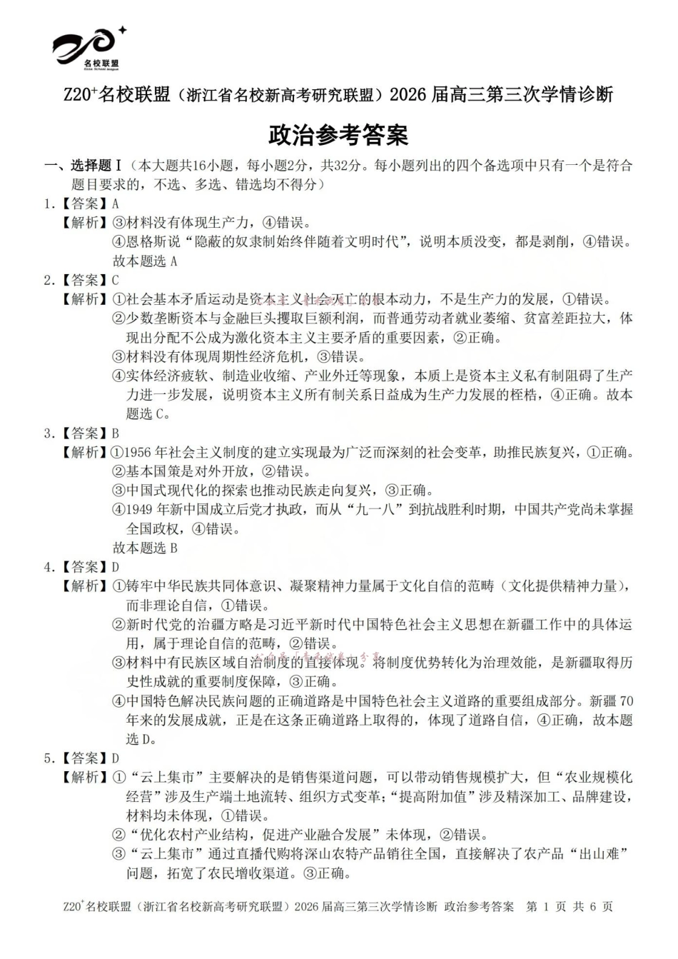 Z20名校联盟（浙江名校新高考研究联盟）2026届高三第三次学情诊断政治答案.pdf_第1页