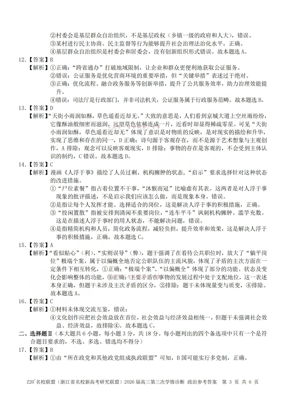 Z20名校联盟（浙江名校新高考研究联盟）2026届高三第三次学情诊断政治答案.pdf_第3页