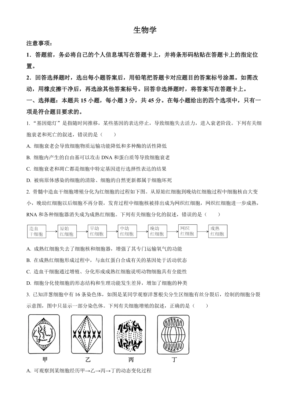 安徽安徽卓越县中联盟2025-2026学年高一下学期4月阶段检测生物试题.pdf_第1页