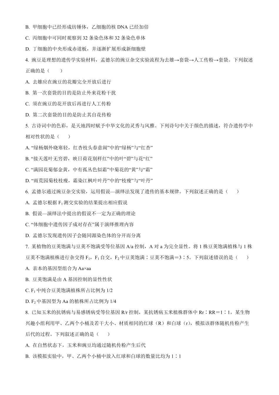 安徽安徽卓越县中联盟2025-2026学年高一下学期4月阶段检测生物试题.pdf_第2页