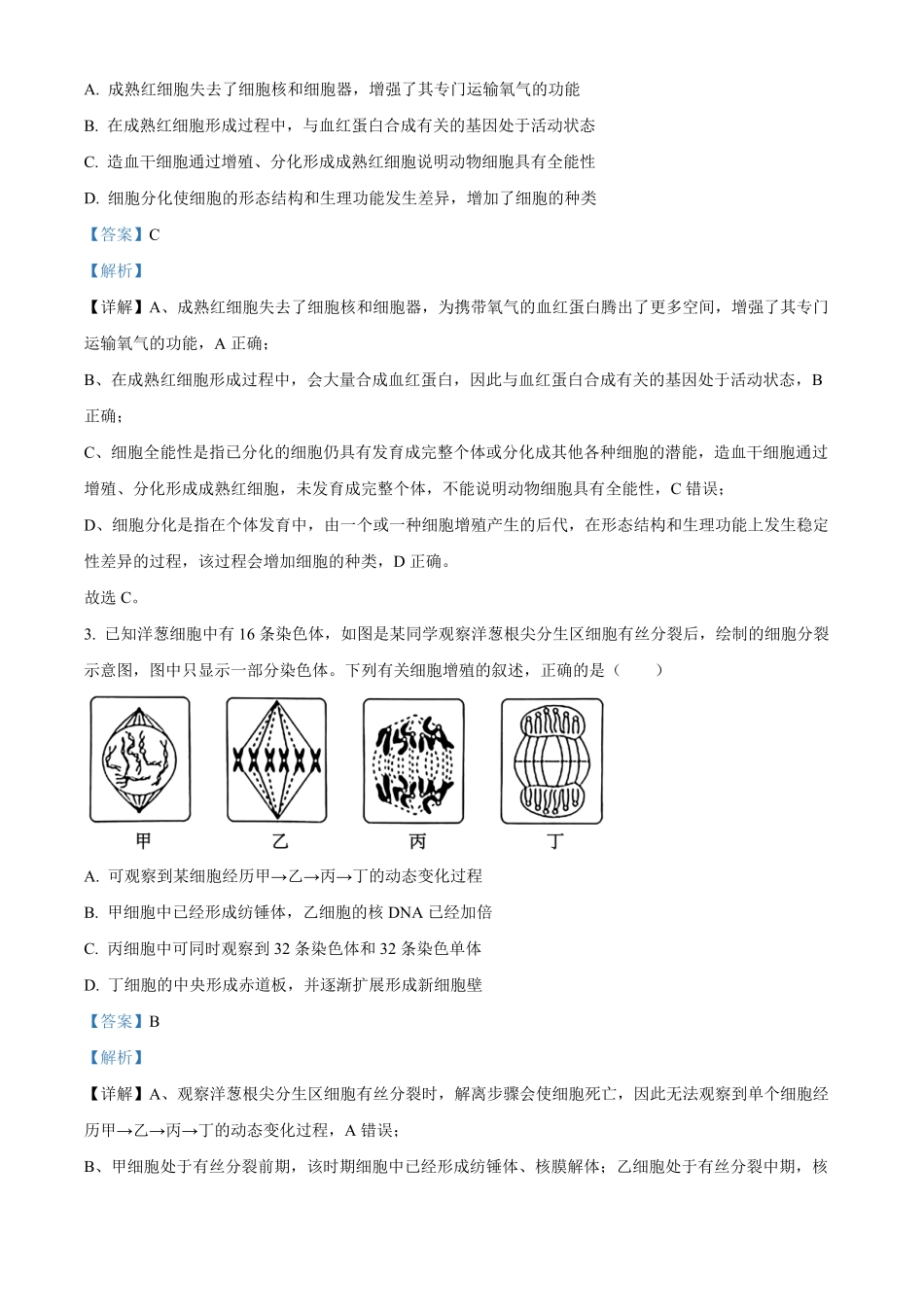 安徽安徽卓越县中联盟2025-2026学年高一下学期4月阶段检测生物试题含解析.pdf_第2页