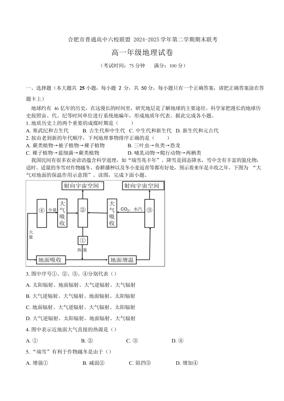 安徽合肥市普通高中六校联盟2024-2025学年高一下学期期末联考地理试卷.docx_第1页