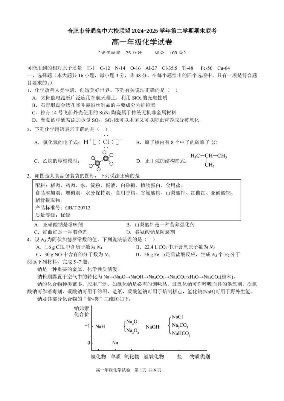 安徽合肥市普通高中六校联盟2024-2025学年高一下学期期末联考化学试卷（含答案）_副本.pdf_第1页