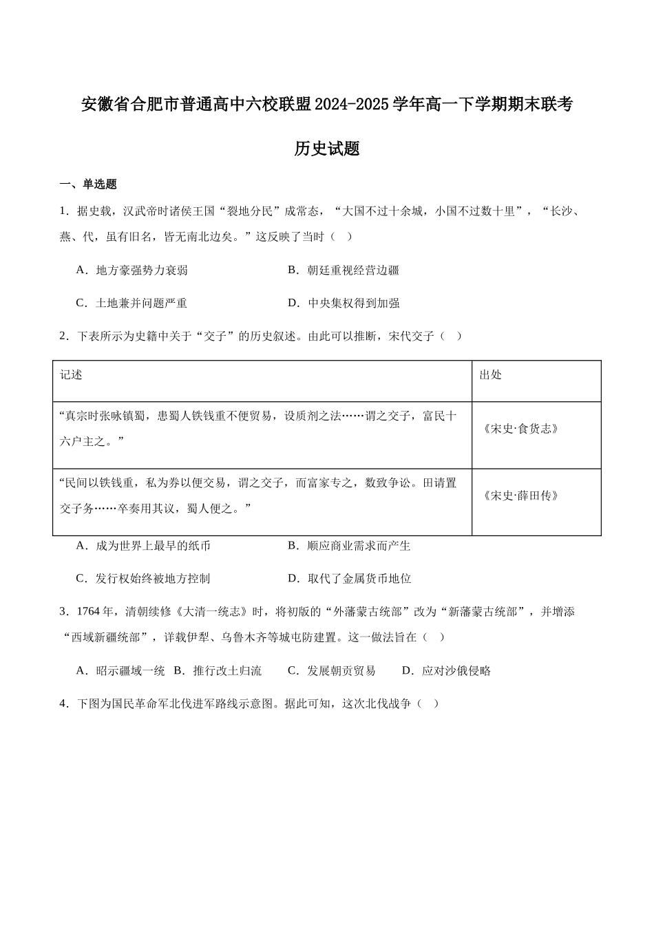 安徽合肥市普通高中六校联盟2024-2025学年高一下学期期末联考历史试卷(含答案)_副本.docx_第1页