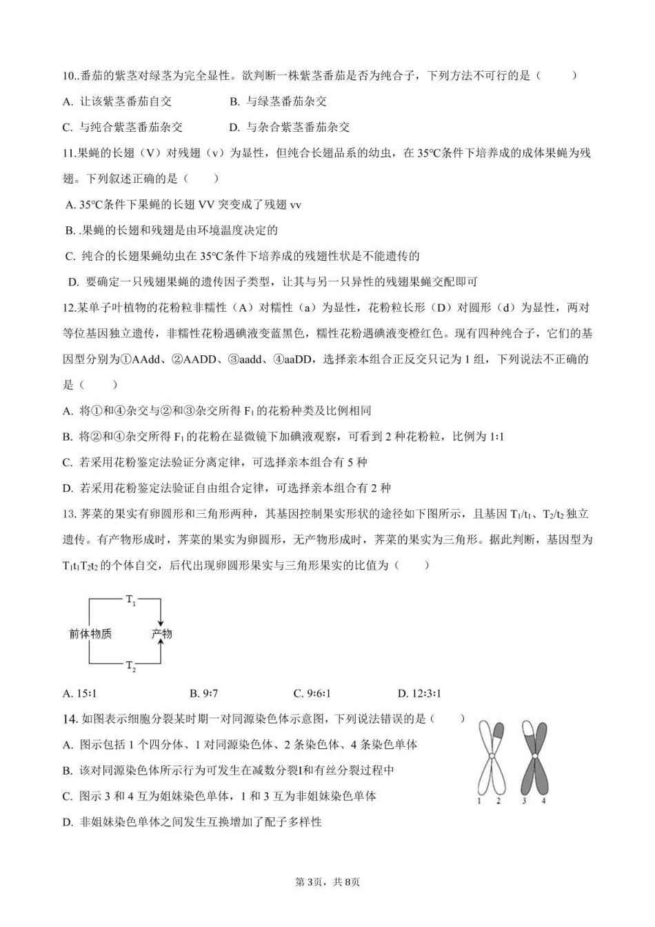 安徽合肥市普通高中六校联盟2024-2025学年高一下学期期末联考生物试卷(有答案)_副本.pdf_第3页