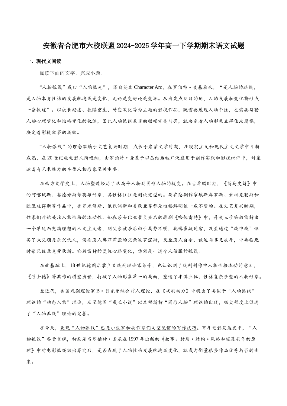 安徽合肥市普通高中六校联盟2024-2025学年高一下学期期末联考语文试卷(含答案)_副本.docx_第1页