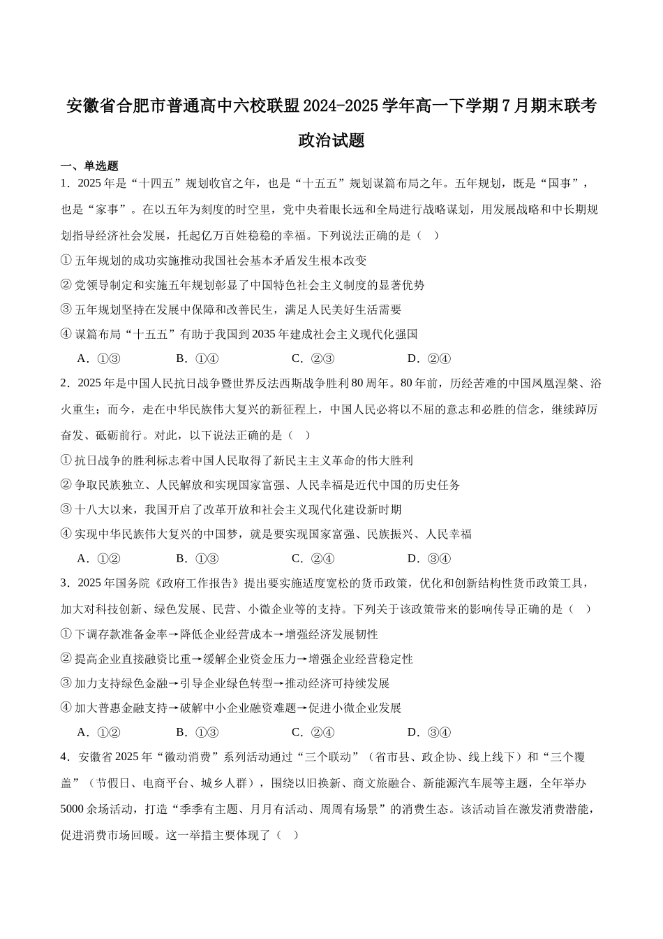 安徽合肥市普通高中六校联盟2024-2025学年高一下学期期末联考政治试卷(含答案)_副本.docx_第1页