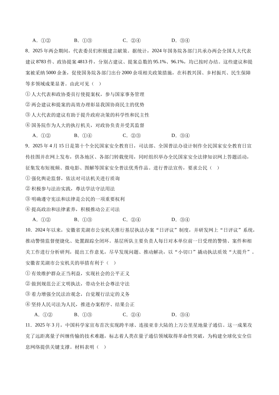 安徽合肥市普通高中六校联盟2024-2025学年高一下学期期末联考政治试卷(含答案)_副本.docx_第3页
