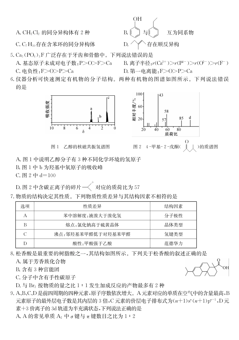 安徽县中联盟2024-2025学年高二下学期5月联考化学(A卷）_副本.pdf_第2页