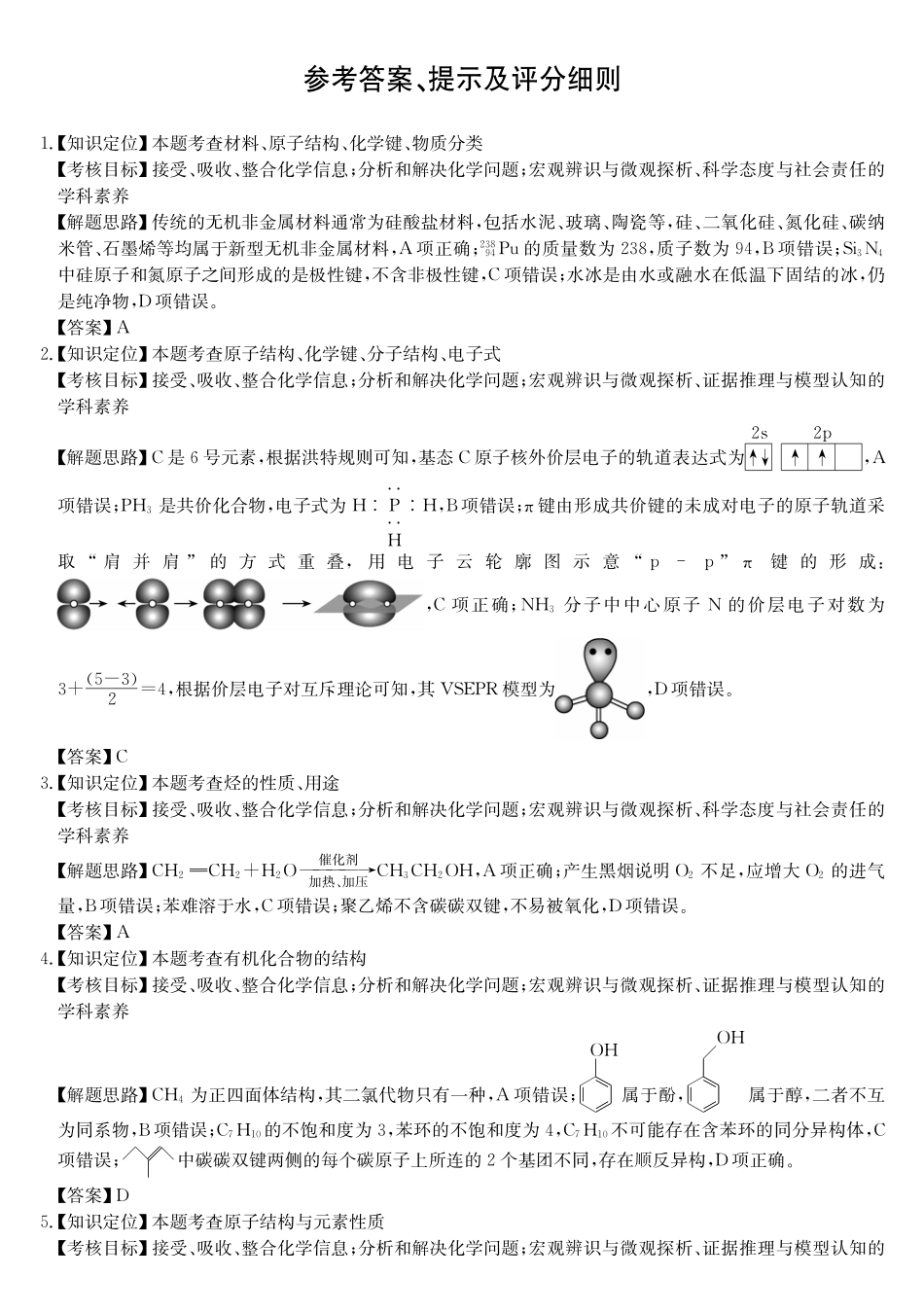 安徽县中联盟2024-2025学年高二下学期5月联考化学（A卷）da.pdf_第1页