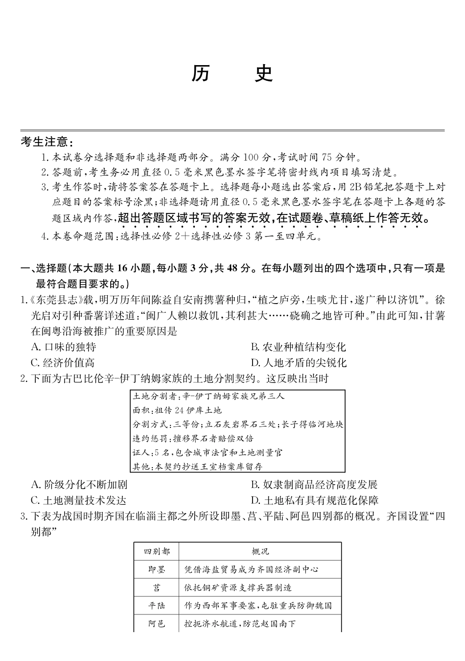 安徽县中联盟2024-2025学年高二下学期5月联考历史_副本.pdf_第1页