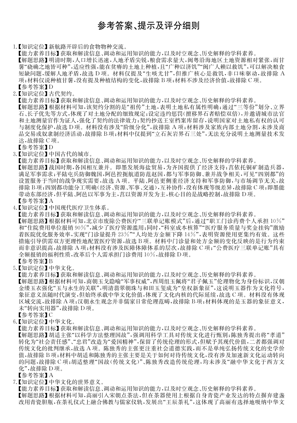 安徽县中联盟2024-2025学年高二下学期5月联考历史DA.pdf_第1页