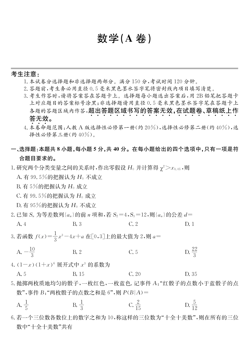 安徽县中联盟2024-2025学年高二下学期5月联考数学(A卷)(人教A)_副本.pdf_第1页