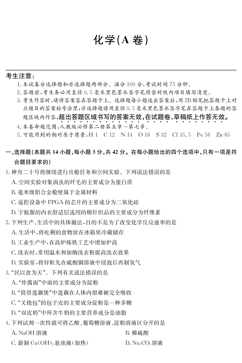 安徽县中联盟2024-2025学年高一下学期5月联考化学(A卷).pdf_第1页