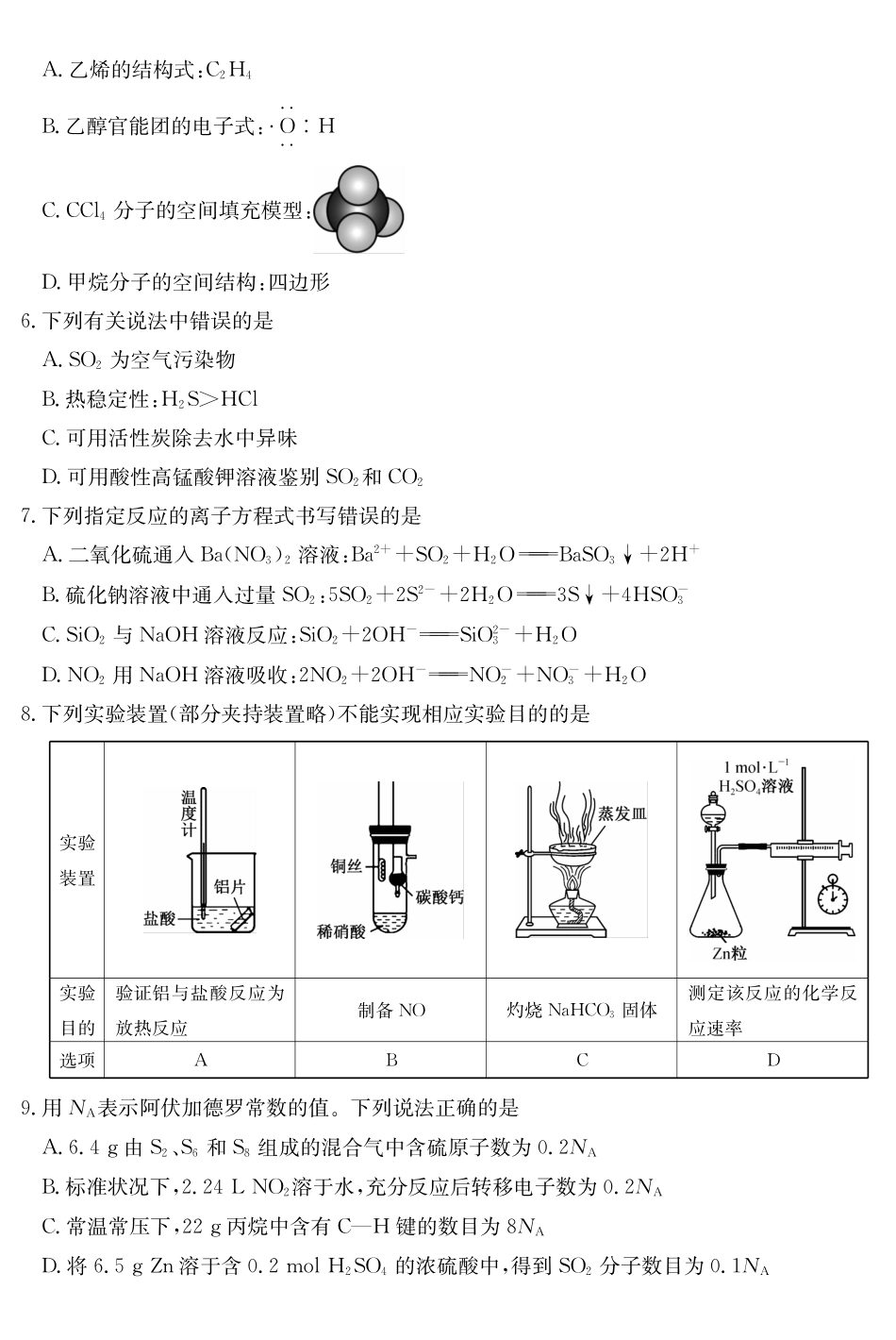 安徽县中联盟2024-2025学年高一下学期5月联考化学(A卷).pdf_第2页