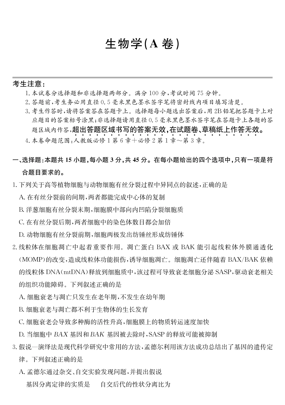 安徽县中联盟2024-2025学年高一下学期5月联考生物(A卷).pdf_第1页