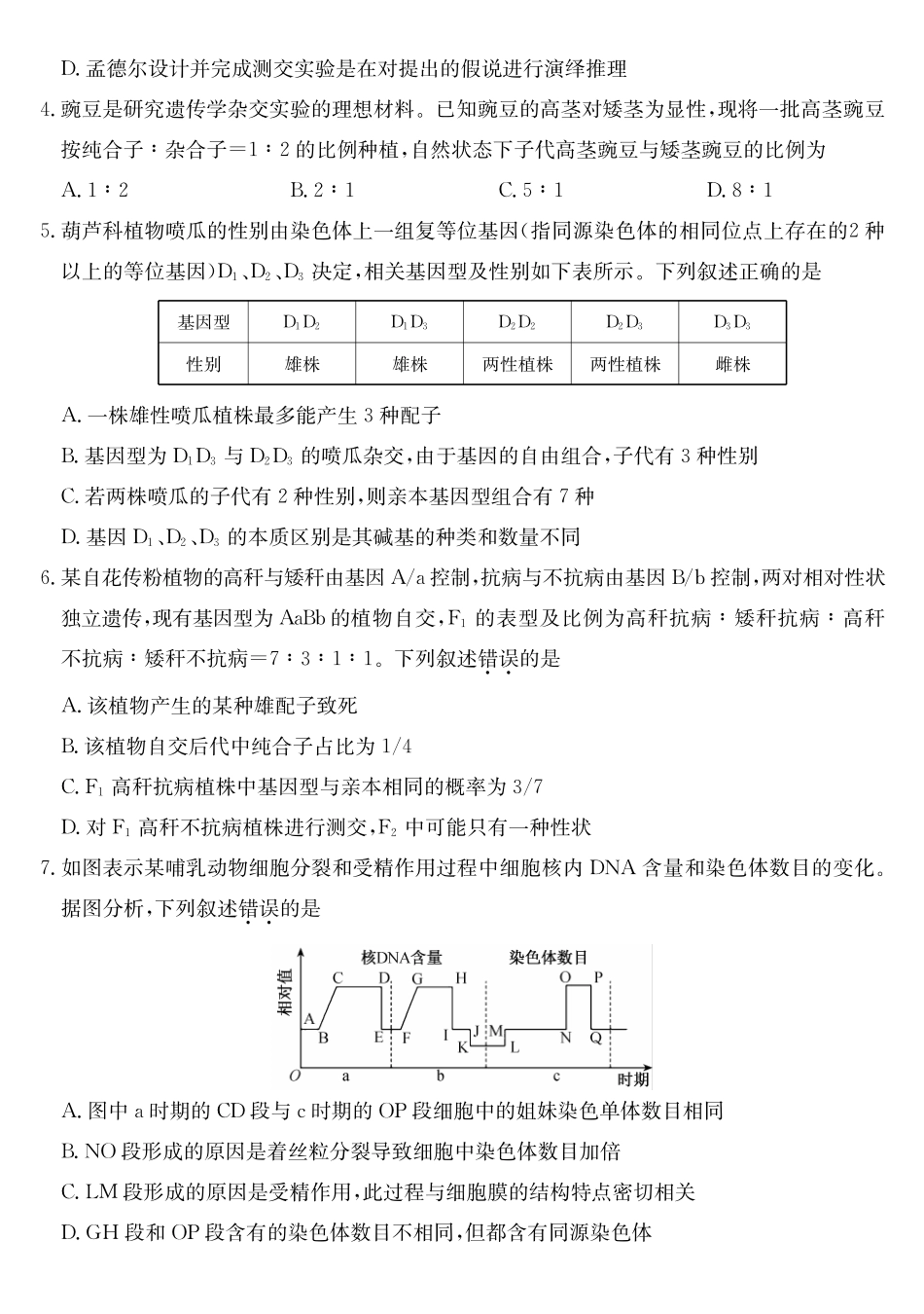 安徽县中联盟2024-2025学年高一下学期5月联考生物(A卷).pdf_第2页