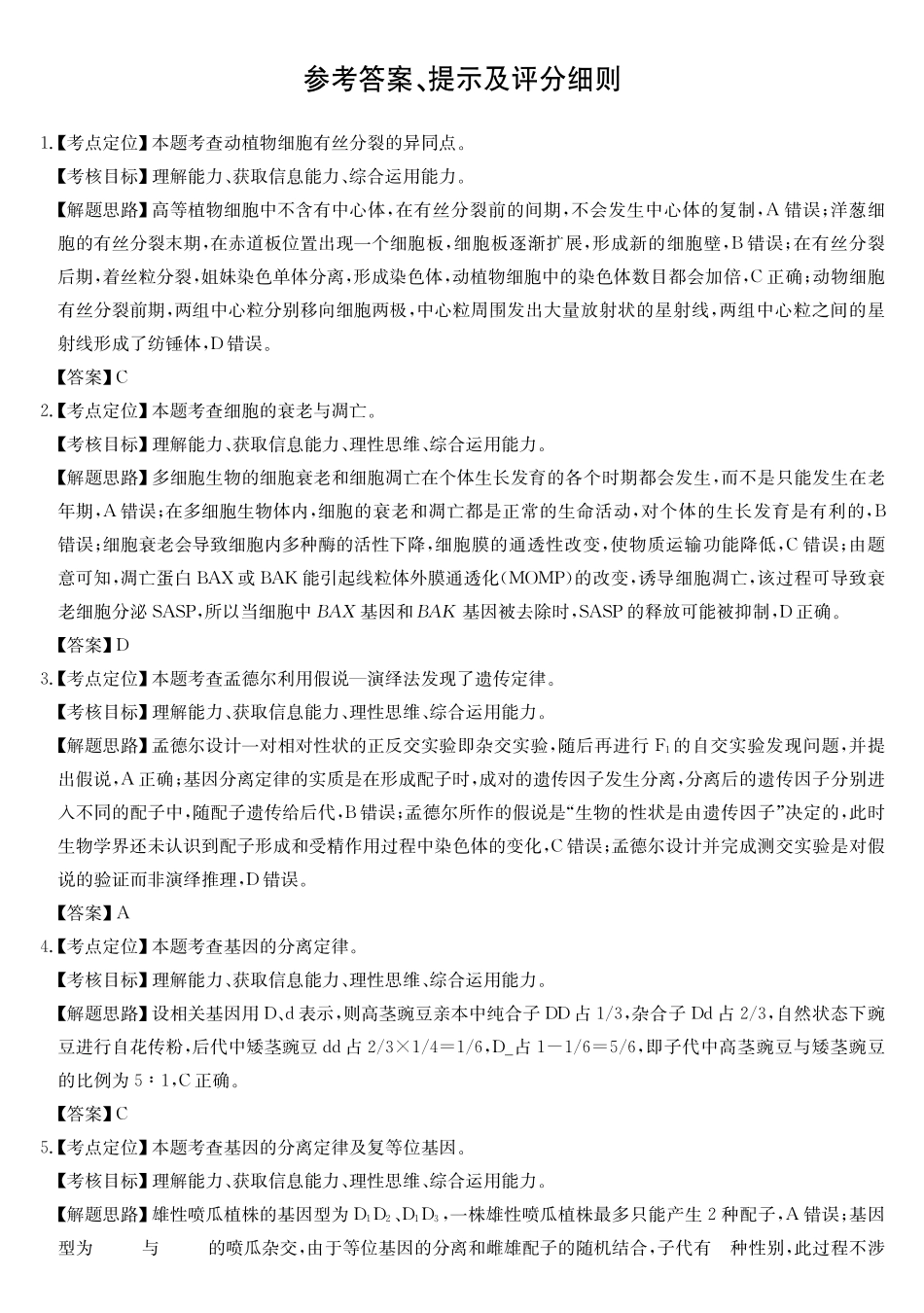 安徽县中联盟2024-2025学年高一下学期5月联考生物(A卷)DA.pdf_第1页