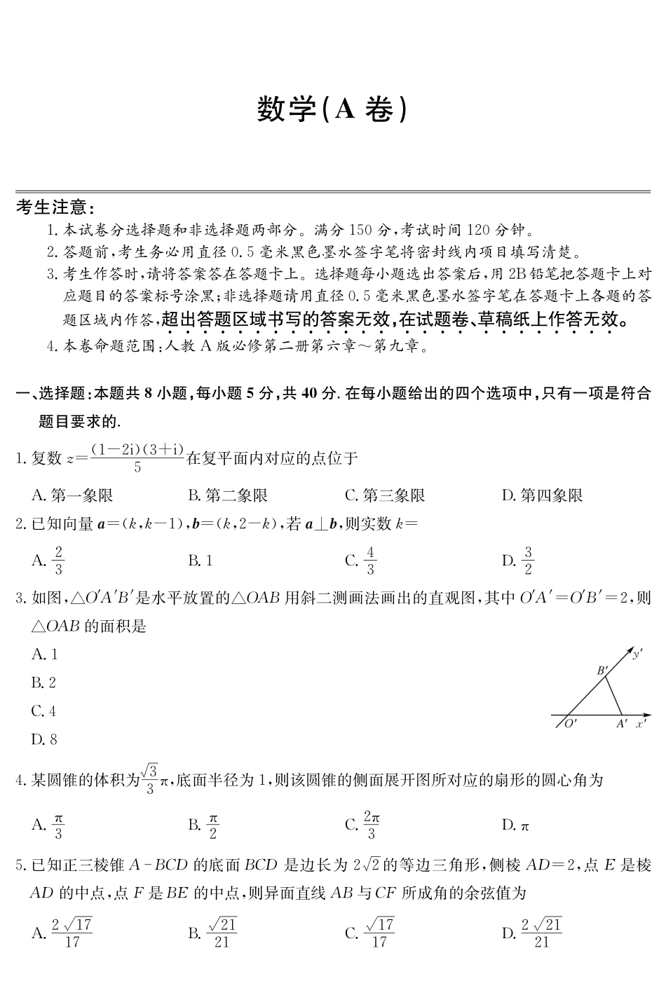 安徽县中联盟2024-2025学年高一下学期5月联考数学(A卷).pdf_第1页