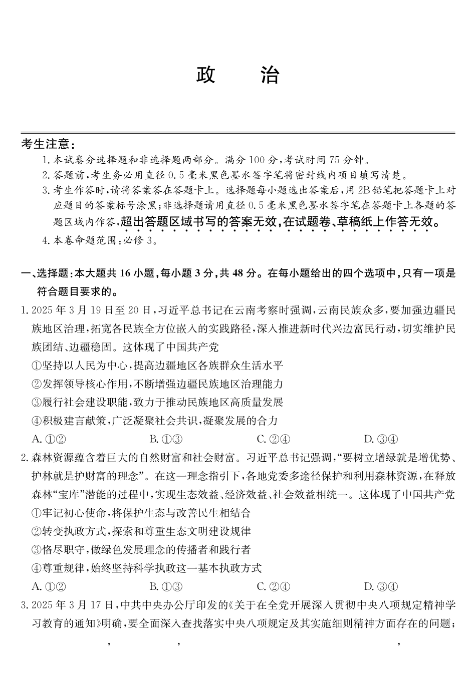安徽县中联盟2024-2025学年高一下学期5月联考政治.pdf_第1页