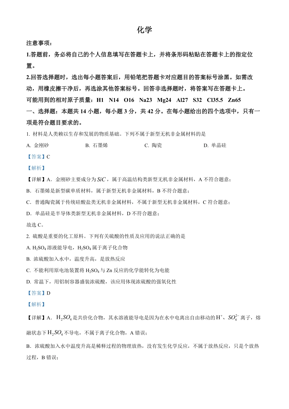 安徽卓越县中联盟2025-2026学年高一下学期4月阶段检测化学试题含解析.pdf_第1页