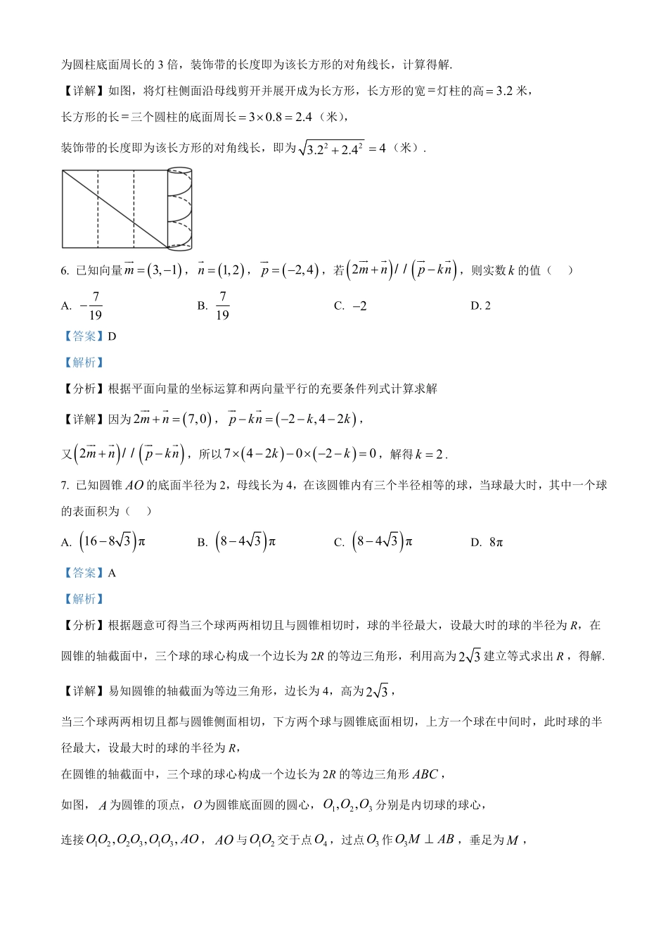 安徽卓越县中联盟2025-2026学年高一下学期4月阶段检测数学试题含解析.pdf_第3页