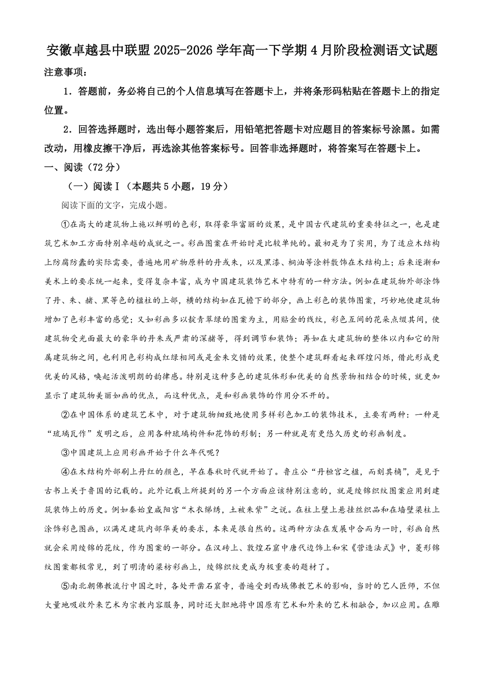 安徽卓越县中联盟2025-2026学年高一下学期4月阶段检测语文试题含解析.pdf_第1页