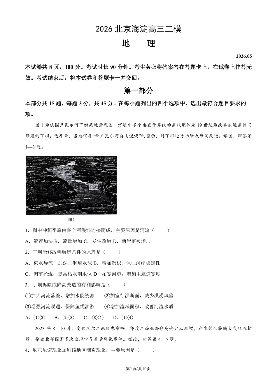 北京市海淀区2026届高三高考二模地理试卷（含答案）.pdf_第1页