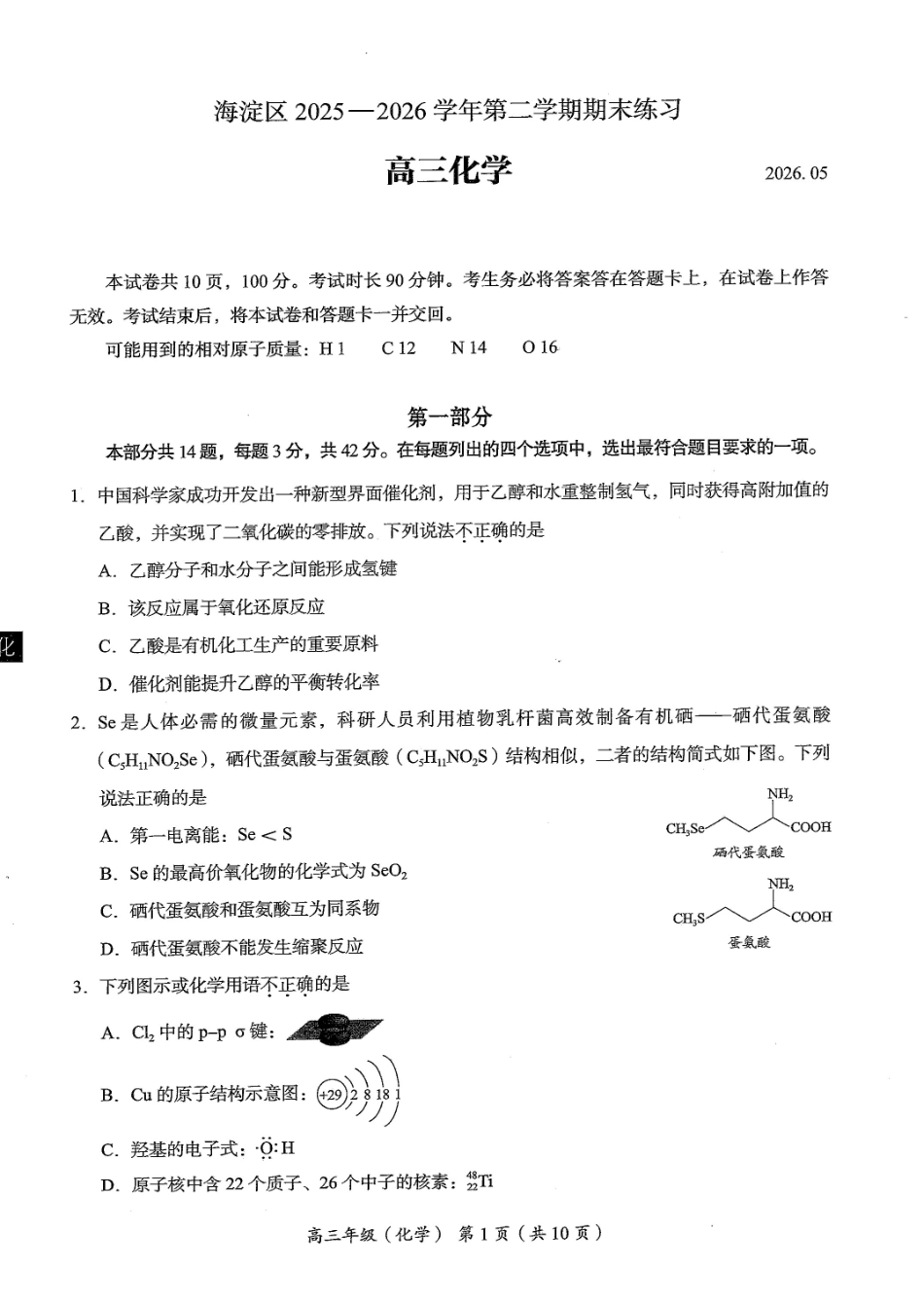 北京市海淀区2026届高三高考二模化学试卷（含答案）.pdf_第1页