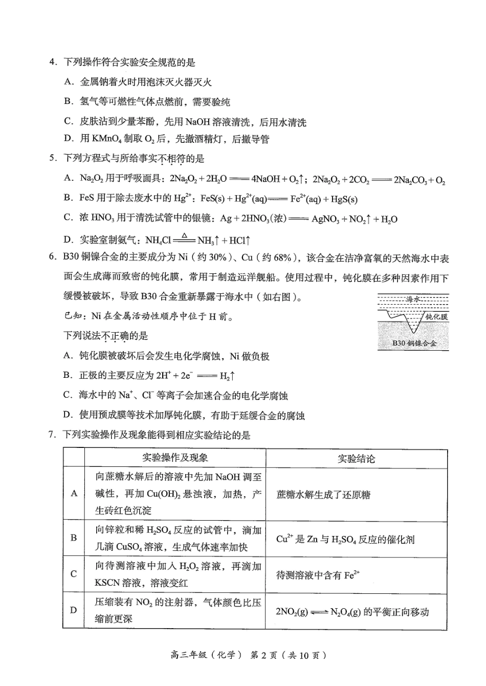 北京市海淀区2026届高三高考二模化学试卷（含答案）.pdf_第2页